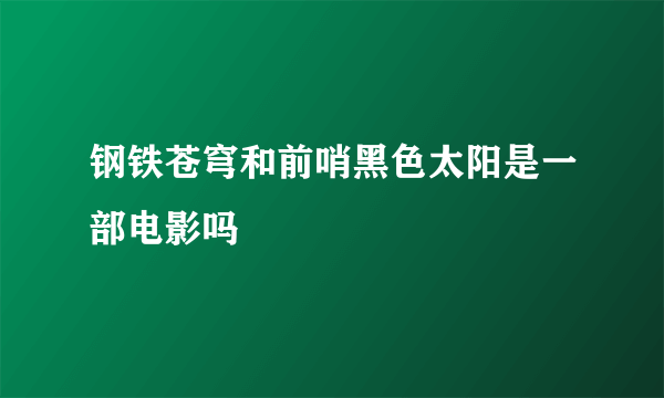 钢铁苍穹和前哨黑色太阳是一部电影吗
