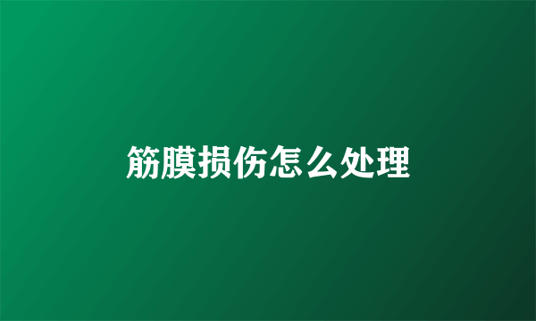 筋膜损伤怎么处理