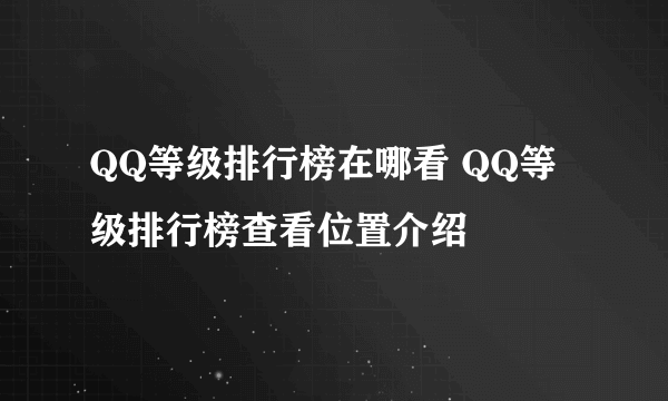 QQ等级排行榜在哪看 QQ等级排行榜查看位置介绍