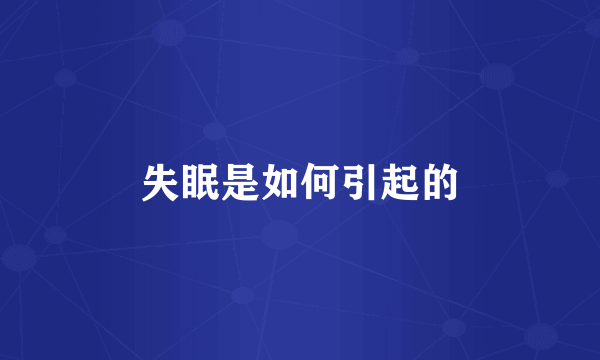 失眠是如何引起的