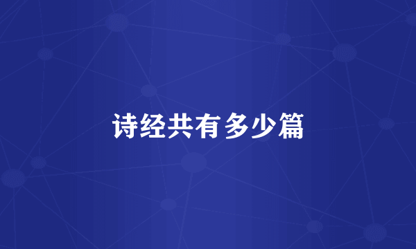 诗经共有多少篇