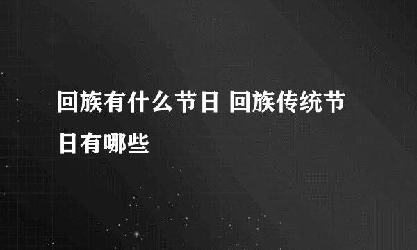 回族有什么节日 回族传统节日有哪些