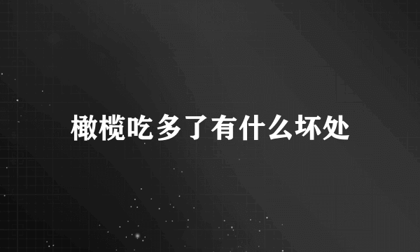 橄榄吃多了有什么坏处