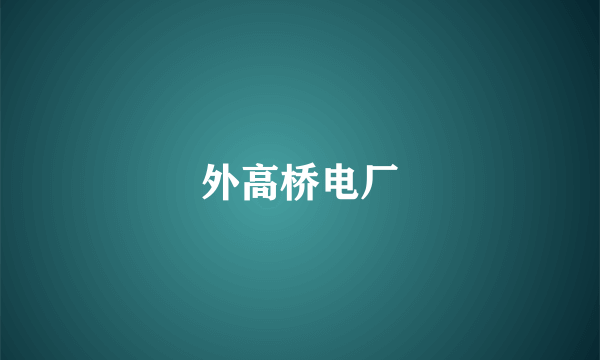 外高桥电厂