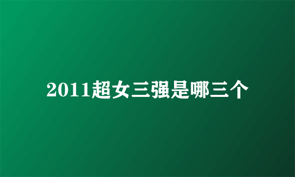 2011超女三强是哪三个