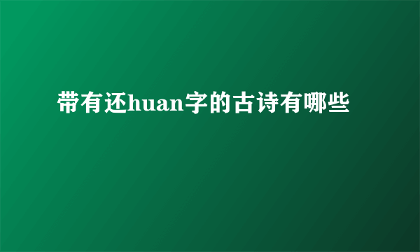 带有还huan字的古诗有哪些