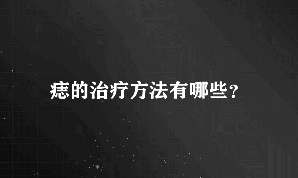 痣的治疗方法有哪些？