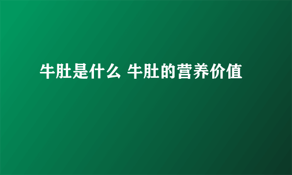 牛肚是什么 牛肚的营养价值