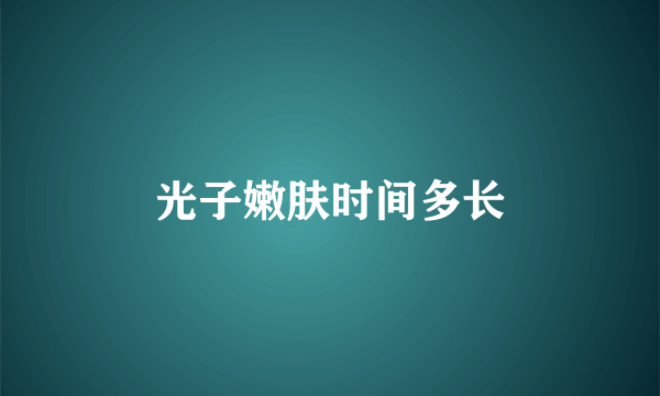 光子嫩肤时间多长