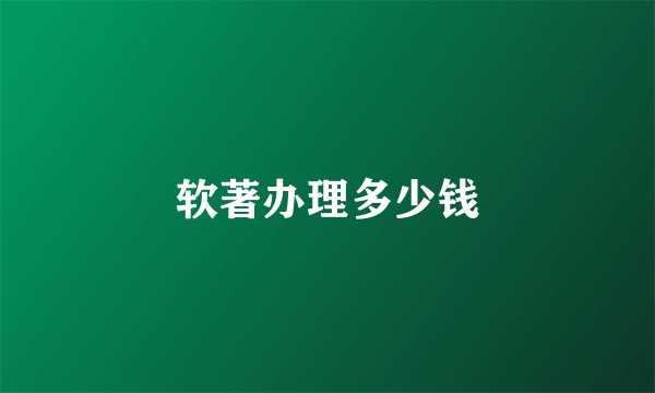 软著办理多少钱