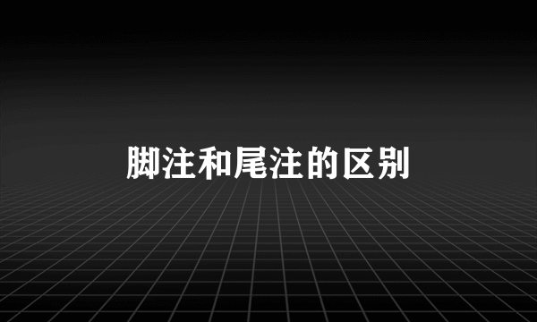 脚注和尾注的区别