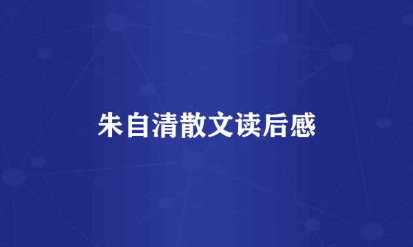 朱自清散文读后感