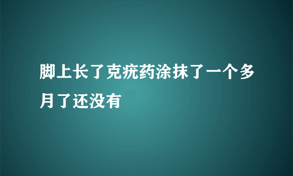 脚上长了克疣药涂抹了一个多月了还没有