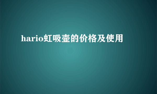 hario虹吸壶的价格及使用