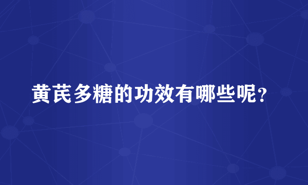 黄芪多糖的功效有哪些呢？