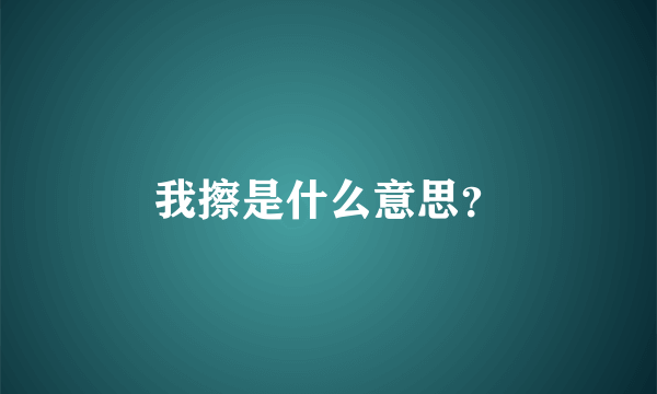我擦是什么意思？
