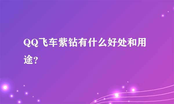 QQ飞车紫钻有什么好处和用途？