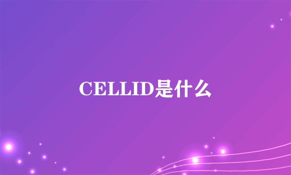 CELLID是什么