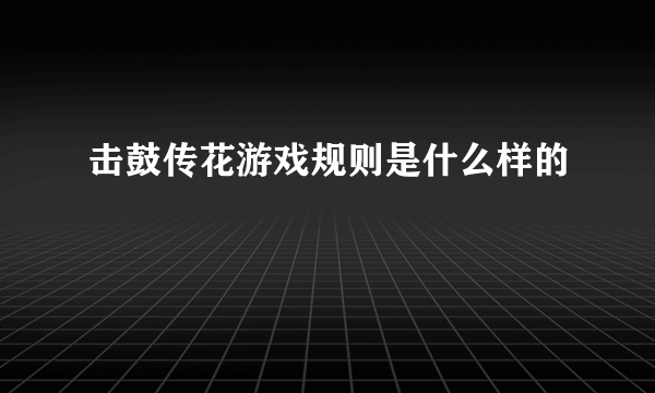 击鼓传花游戏规则是什么样的