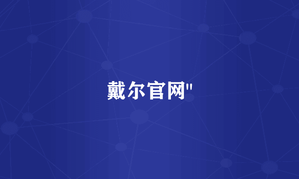戴尔官网