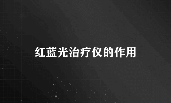 红蓝光治疗仪的作用