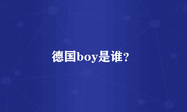 德国boy是谁？