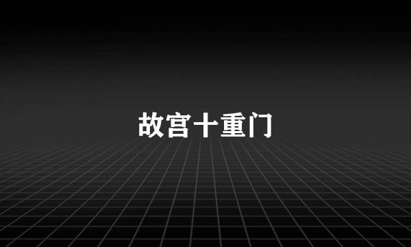 故宫十重门