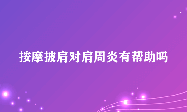 按摩披肩对肩周炎有帮助吗