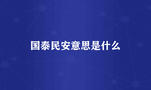 国泰民安意思是什么