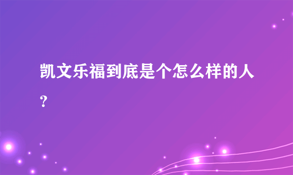 凯文乐福到底是个怎么样的人？
