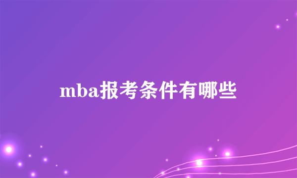 mba报考条件有哪些