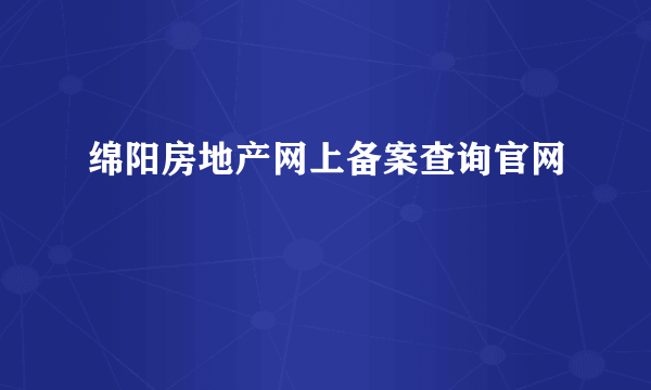 绵阳房地产网上备案查询官网