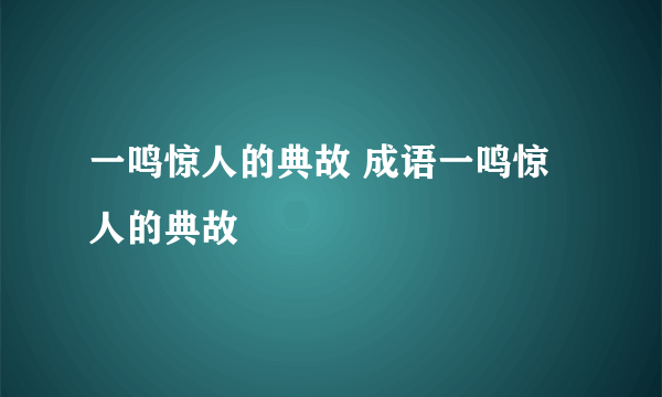 一鸣惊人的典故 成语一鸣惊人的典故