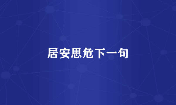 居安思危下一句