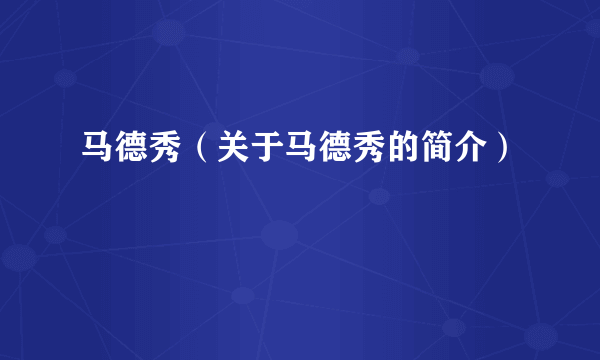 马德秀（关于马德秀的简介）