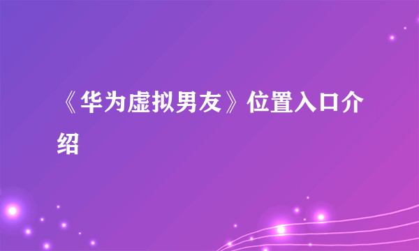 《华为虚拟男友》位置入口介绍