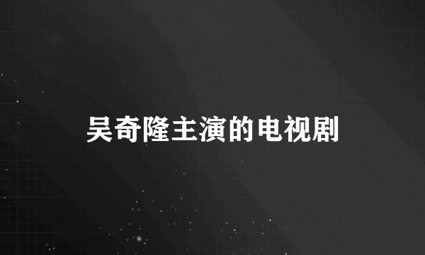吴奇隆主演的电视剧