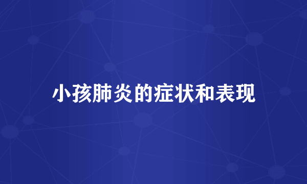 小孩肺炎的症状和表现