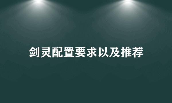剑灵配置要求以及推荐