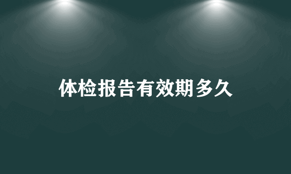 体检报告有效期多久