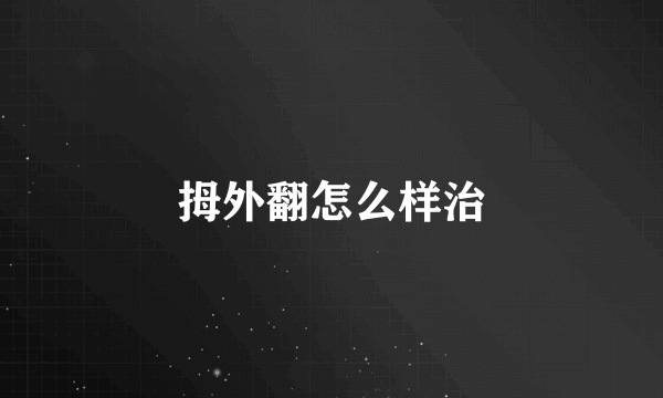 拇外翻怎么样治