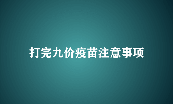 打完九价疫苗注意事项