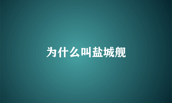 为什么叫盐城舰