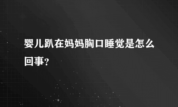 婴儿趴在妈妈胸口睡觉是怎么回事？