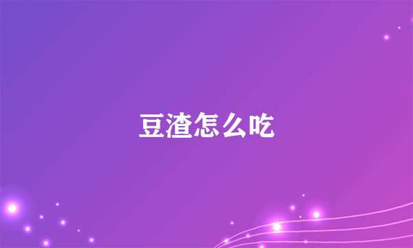 豆渣怎么吃