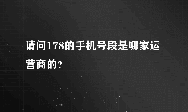 请问178的手机号段是哪家运营商的？