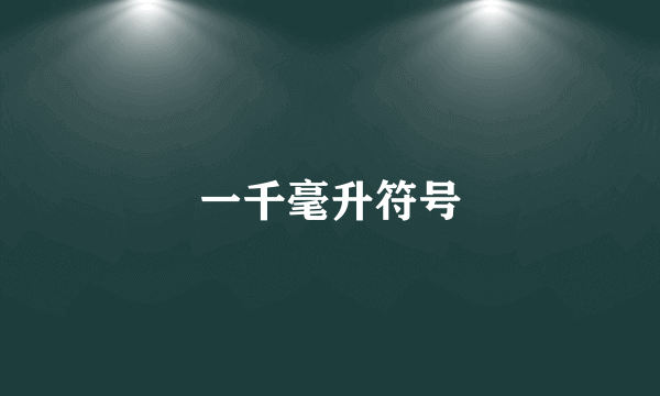一千毫升符号