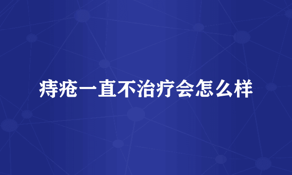 痔疮一直不治疗会怎么样