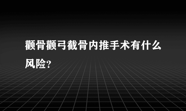 颧骨颧弓截骨内推手术有什么风险？