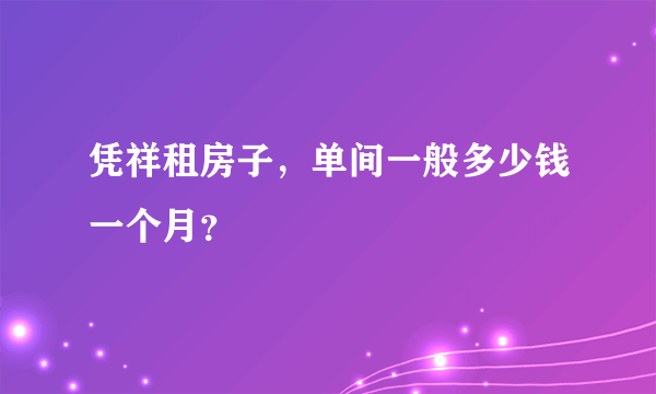 凭祥租房子，单间一般多少钱一个月？